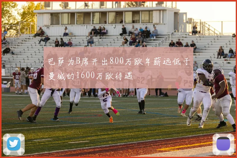 巴萨为B席开出800万欧年薪远低于曼城的1600万欧待遇
